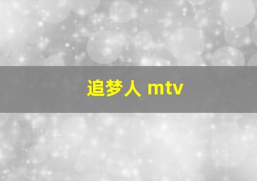 追梦人 mtv